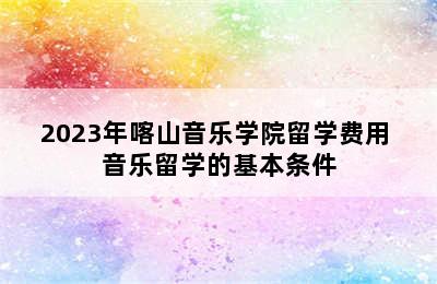 2023年喀山音乐学院留学费用 音乐留学的基本条件